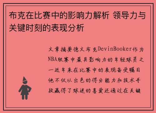 布克在比赛中的影响力解析 领导力与关键时刻的表现分析 布克在比赛中的影响力解析 领导力与关键时刻的表现分析