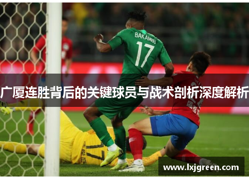 广厦连胜背后的关键球员与战术剖析深度解析