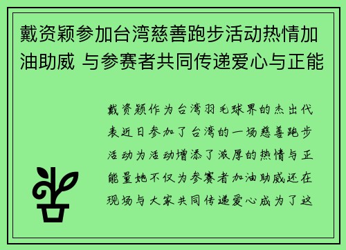 戴资颖参加台湾慈善跑步活动热情加油助威 与参赛者共同传递爱心与正能量 戴资颖参加台湾慈善跑步活动热情加油助威 与参赛者共同传递爱心与正能量