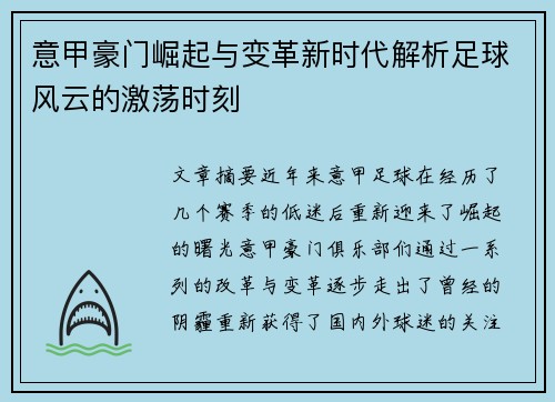 意甲豪门崛起与变革新时代解析足球风云的激荡时刻 意甲豪门崛起与变革新时代解析足球风云的激荡时刻