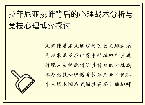 拉菲尼亚挑衅背后的心理战术分析与竞技心理博弈探讨 拉菲尼亚挑衅背后的心理战术分析与竞技心理博弈探讨
