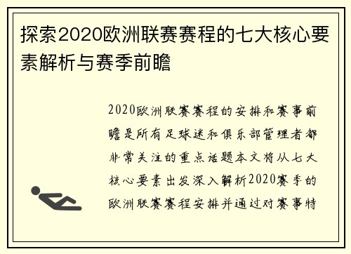 探索2020欧洲联赛赛程的七大核心要素解析与赛季前瞻 探索2020欧洲联赛赛程的七大核心要素解析与赛季前瞻