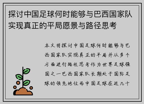 探讨中国足球何时能够与巴西国家队实现真正的平局愿景与路径思考 探讨中国足球何时能够与巴西国家队实现真正的平局愿景与路径思考