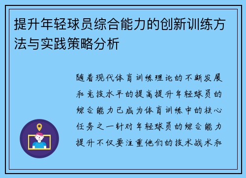 提升年轻球员综合能力的创新训练方法与实践策略分析 提升年轻球员综合能力的创新训练方法与实践策略分析