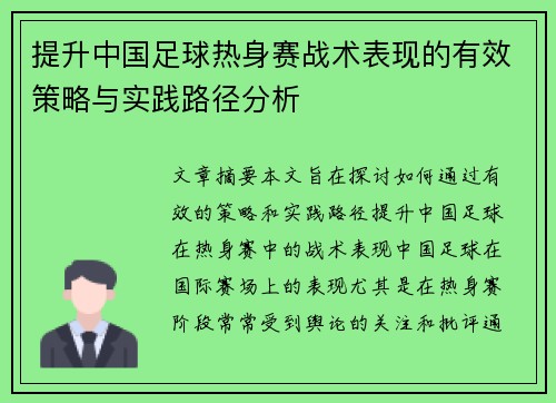 提升中国足球热身赛战术表现的有效策略与实践路径分析 提升中国足球热身赛战术表现的有效策略与实践路径分析