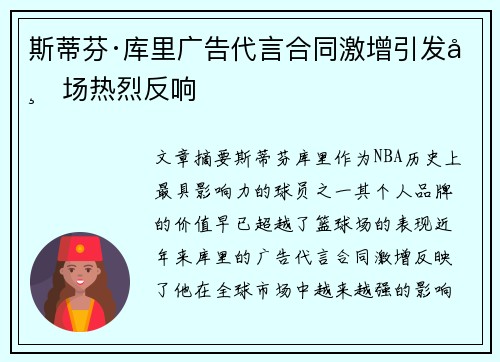 斯蒂芬·库里广告代言合同激增引发市场热烈反响 斯蒂芬·库里广告代言合同激增引发市场热烈反响