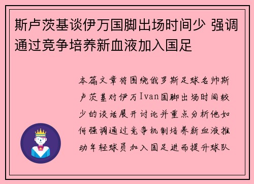 斯卢茨基谈伊万国脚出场时间少 强调通过竞争培养新血液加入国足 斯卢茨基谈伊万国脚出场时间少 强调通过竞争培养新血液加入国足