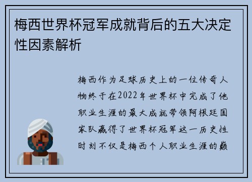 梅西世界杯冠军成就背后的五大决定性因素解析 梅西世界杯冠军成就背后的五大决定性因素解析