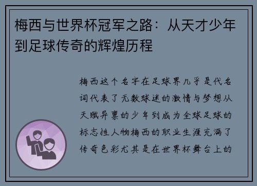梅西与世界杯冠军之路:从天才少年到足球传奇的辉煌历程 梅西与世界杯冠军之路:从天才少年到足球传奇的辉煌历程