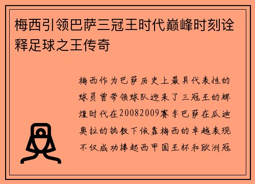 梅西引领巴萨三冠王时代巅峰时刻诠释足球之王传奇 梅西引领巴萨三冠王时代巅峰时刻诠释足球之王传奇