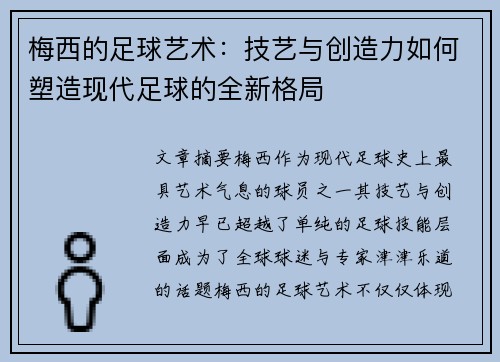 梅西的足球艺术:技艺与创造力如何塑造现代足球的全新格局 梅西的足球艺术:技艺与创造力如何塑造现代足球的全新格局