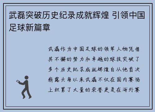 武磊突破历史纪录成就辉煌 引领中国足球新篇章 武磊突破历史纪录成就辉煌 引领中国足球新篇章