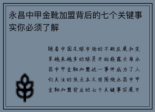 永昌中甲金靴加盟背后的七个关键事实你必须了解 永昌中甲金靴加盟背后的七个关键事实你必须了解