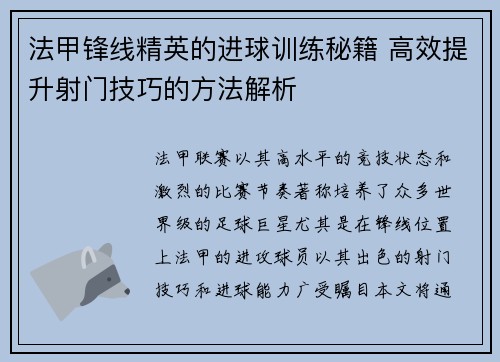 法甲锋线精英的进球训练秘籍 高效提升射门技巧的方法解析 法甲锋线精英的进球训练秘籍 高效提升射门技巧的方法解析