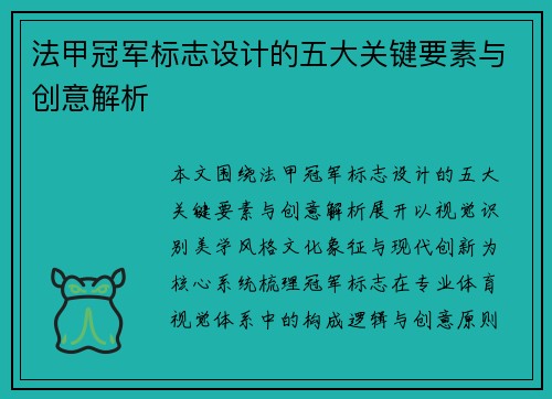法甲冠军标志设计的五大关键要素与创意解析 法甲冠军标志设计的五大关键要素与创意解析