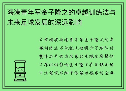 海港青年军金子隆之的卓越训练法与未来足球发展的深远影响 海港青年军金子隆之的卓越训练法与未来足球发展的深远影响