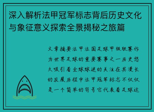 深入解析法甲冠军标志背后历史文化与象征意义探索全景揭秘之旅篇 深入解析法甲冠军标志背后历史文化与象征意义探索全景揭秘之旅篇
