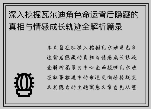 深入挖掘瓦尔迪角色命运背后隐藏的真相与情感成长轨迹全解析篇录 深入挖掘瓦尔迪角色命运背后隐藏的真相与情感成长轨迹全解析篇录