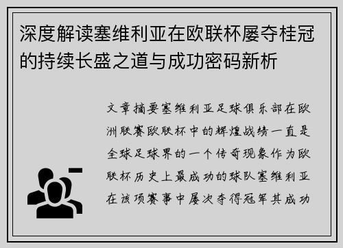 深度解读塞维利亚在欧联杯屡夺桂冠的持续长盛之道与成功密码新析 深度解读塞维利亚在欧联杯屡夺桂冠的持续长盛之道与成功密码新析
