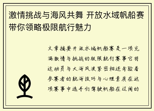 激情挑战与海风共舞 开放水域帆船赛带你领略极限航行魅力 激情挑战与海风共舞 开放水域帆船赛带你领略极限航行魅力
