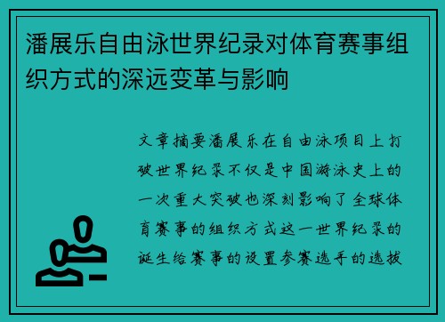 潘展乐自由泳世界纪录对体育赛事组织方式的深远变革与影响 潘展乐自由泳世界纪录对体育赛事组织方式的深远变革与影响