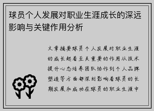 球员个人发展对职业生涯成长的深远影响与关键作用分析 球员个人发展对职业生涯成长的深远影响与关键作用分析