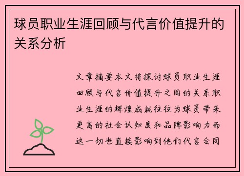 球员职业生涯回顾与代言价值提升的关系分析 球员职业生涯回顾与代言价值提升的关系分析