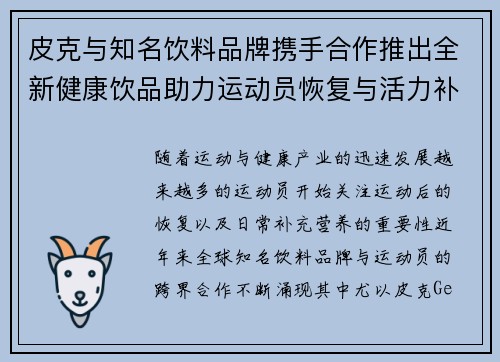 皮克与知名饮料品牌携手合作推出全新健康饮品助力运动员恢复与活力补充 皮克与知名饮料品牌携手合作推出全新健康饮品助力运动员恢复与活力补充