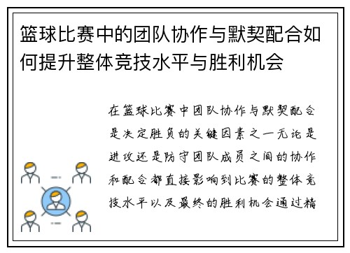 篮球比赛中的团队协作与默契配合如何提升整体竞技水平与胜利机会 篮球比赛中的团队协作与默契配合如何提升整体竞技水平与胜利机会