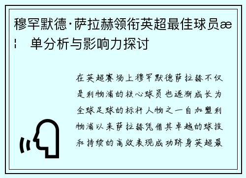 穆罕默德·萨拉赫领衔英超最佳球员榜单分析与影响力探讨 穆罕默德·萨拉赫领衔英超最佳球员榜单分析与影响力探讨