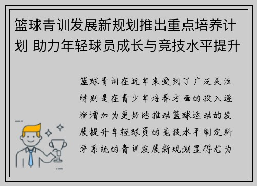 篮球青训发展新规划推出重点培养计划 助力年轻球员成长与竞技水平提升 篮球青训发展新规划推出重点培养计划 助力年轻球员成长与竞技水平提升