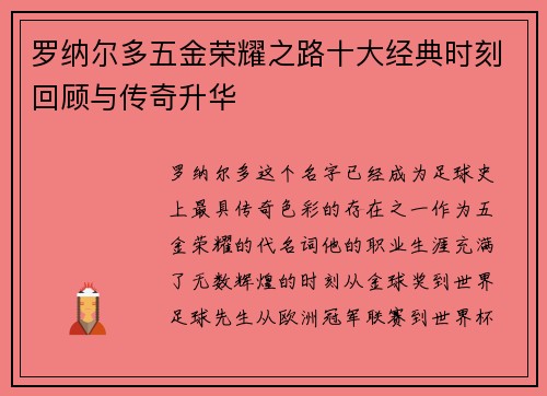 罗纳尔多五金荣耀之路十大经典时刻回顾与传奇升华 罗纳尔多五金荣耀之路十大经典时刻回顾与传奇升华