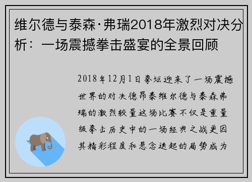 维尔德与泰森·弗瑞2018年激烈对决分析:一场震撼拳击盛宴的全景回顾 维尔德与泰森·弗瑞2018年激烈对决分析:一场震撼拳击盛宴的全景回顾