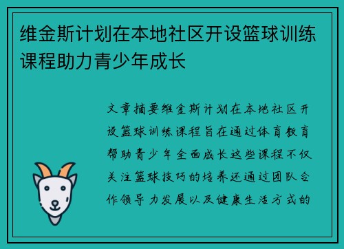 维金斯计划在本地社区开设篮球训练课程助力青少年成长 维金斯计划在本地社区开设篮球训练课程助力青少年成长