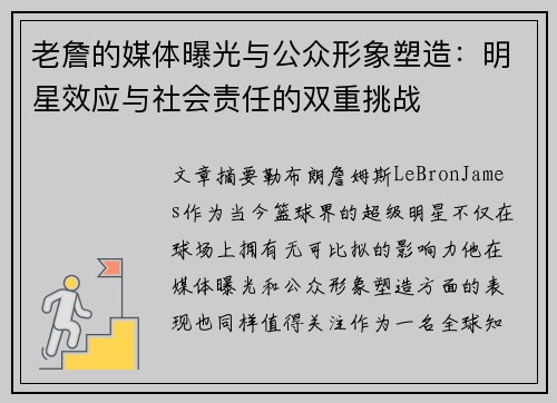 老詹的媒体曝光与公众形象塑造:明星效应与社会责任的双重挑战 老詹的媒体曝光与公众形象塑造:明星效应与社会责任的双重挑战