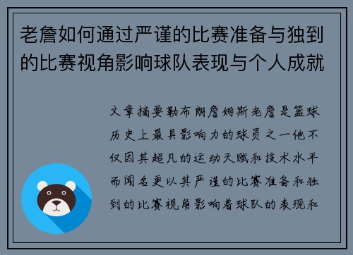 老詹如何通过严谨的比赛准备与独到的比赛视角影响球队表现与个人成就 老詹如何通过严谨的比赛准备与独到的比赛视角影响球队表现与个人成就