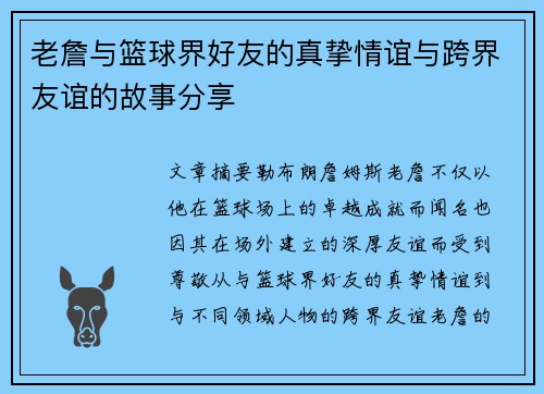 老詹与篮球界好友的真挚情谊与跨界友谊的故事分享 老詹与篮球界好友的真挚情谊与跨界友谊的故事分享