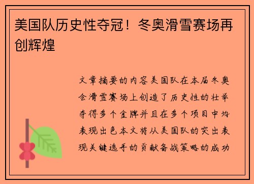 美国队历史性夺冠!冬奥滑雪赛场再创辉煌 美国队历史性夺冠!冬奥滑雪赛场再创辉煌