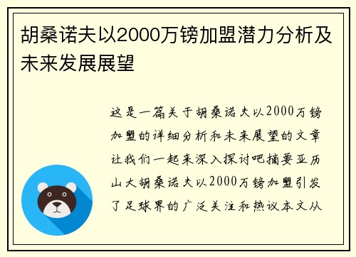 胡桑诺夫以2000万镑加盟潜力分析及未来发展展望 胡桑诺夫以2000万镑加盟潜力分析及未来发展展望