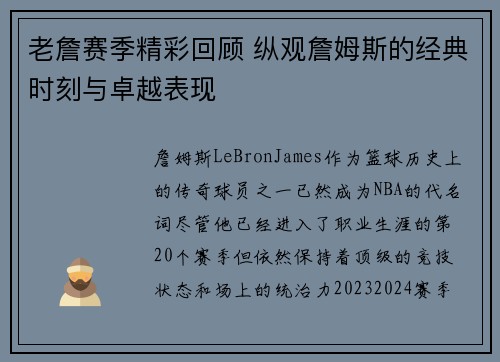 老詹赛季精彩回顾 纵观詹姆斯的经典时刻与卓越表现 老詹赛季精彩回顾 纵观詹姆斯的经典时刻与卓越表现