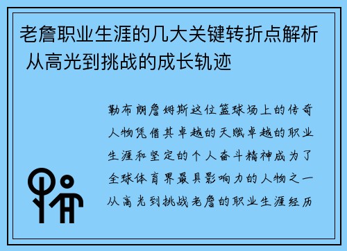 老詹职业生涯的几大关键转折点解析 从高光到挑战的成长轨迹 老詹职业生涯的几大关键转折点解析 从高光到挑战的成长轨迹