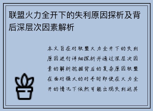 联盟火力全开下的失利原因探析及背后深层次因素解析 联盟火力全开下的失利原因探析及背后深层次因素解析