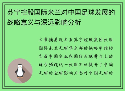 苏宁控股国际米兰对中国足球发展的战略意义与深远影响分析 苏宁控股国际米兰对中国足球发展的战略意义与深远影响分析