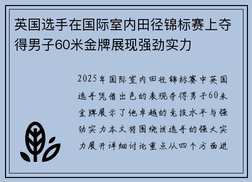 英国选手在国际室内田径锦标赛上夺得男子60米金牌展现强劲实力 英国选手在国际室内田径锦标赛上夺得男子60米金牌展现强劲实力