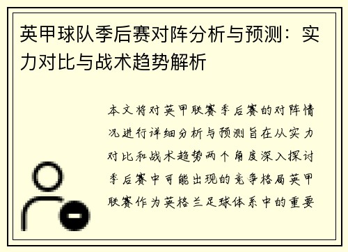 英甲球队季后赛对阵分析与预测:实力对比与战术趋势解析 英甲球队季后赛对阵分析与预测:实力对比与战术趋势解析