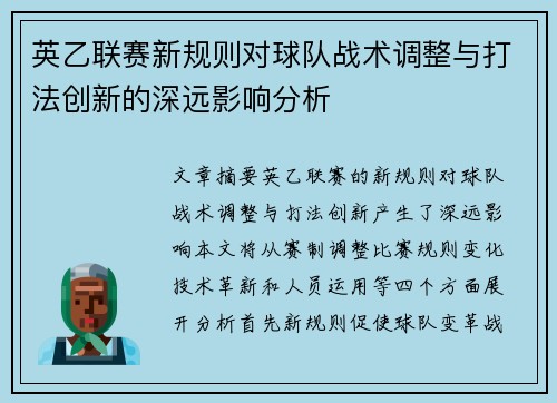 英乙联赛新规则对球队战术调整与打法创新的深远影响分析 英乙联赛新规则对球队战术调整与打法创新的深远影响分析
