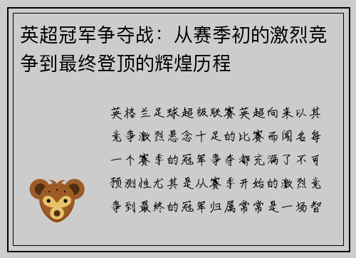 英超冠军争夺战:从赛季初的激烈竞争到最终登顶的辉煌历程 英超冠军争夺战:从赛季初的激烈竞争到最终登顶的辉煌历程