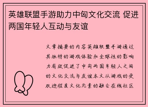 英雄联盟手游助力中匈文化交流 促进两国年轻人互动与友谊 英雄联盟手游助力中匈文化交流 促进两国年轻人互动与友谊