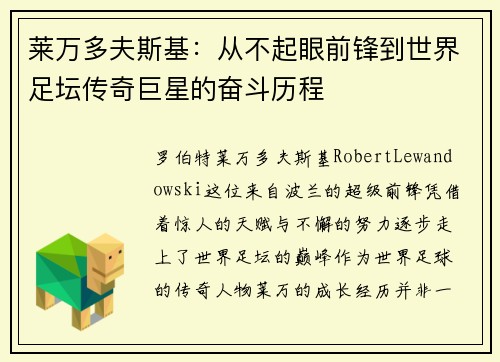 莱万多夫斯基:从不起眼前锋到世界足坛传奇巨星的奋斗历程 莱万多夫斯基:从不起眼前锋到世界足坛传奇巨星的奋斗历程