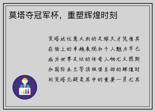 莫塔夺冠军杯,重塑辉煌时刻 莫塔夺冠军杯,重塑辉煌时刻
